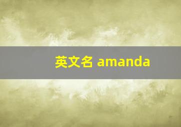 英文名 amanda